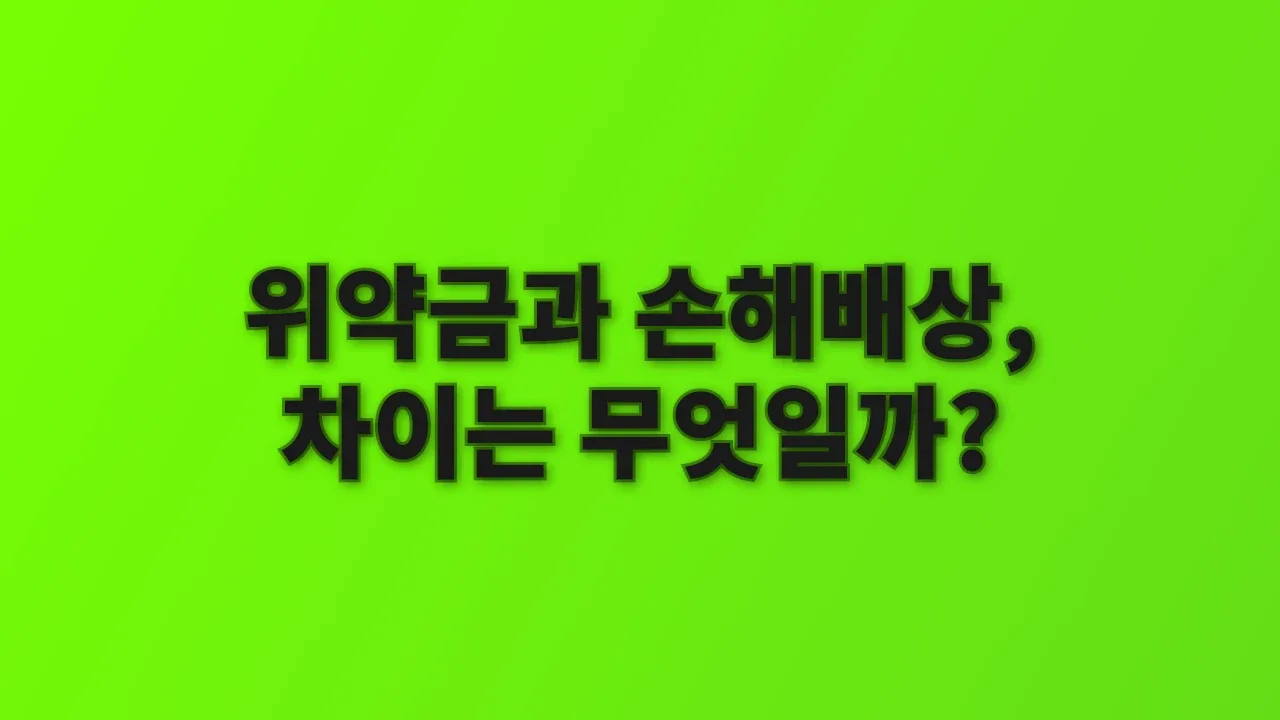 위약금과 손해배상, 차이는 무엇일까?
